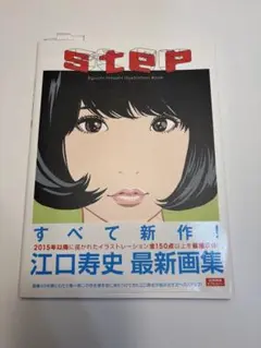 【 新品 】step Eguchi Hisashi Illustration＿
