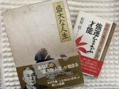 中村天風　盛大な人生　皮革装丁版 盛大な人生 盛大な人生 盛大な人生(中村天風 ⁄ 皮革装丁携帯版