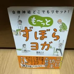 も～っとずぼらヨガ : 自律神経どこでもリセット!