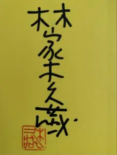 2026年最新】木久扇 サインの人気アイテム - メルカリ
