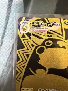 ピカチュウVMAX UR ソード&シールド ハイクラスパック VMAXクライマ…