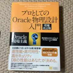 プロとしてのOracle物理設計入門 : Oracle現場主義
