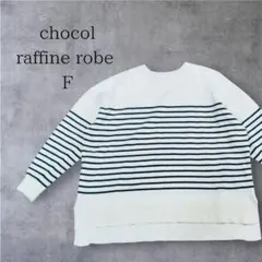 美品　chocol raffine robe ボーダー　ニット　F　ゆったり