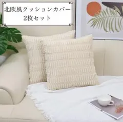 クッションカバー 2枚セット 北欧風 インテリア コーデュロイ 45 IV 3