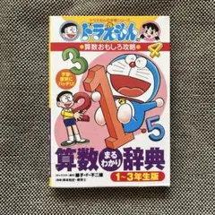 ドラえもんの算数おもしろ攻略 算数まるわかり辞典 1～3年生版