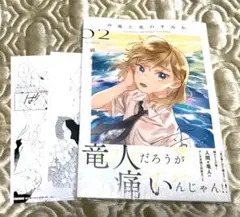 ♡[未開封]汐風と竜のすみか 2 三省堂池袋本店特典 縞あさと♡