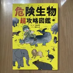 危険生物 超攻略図鑑