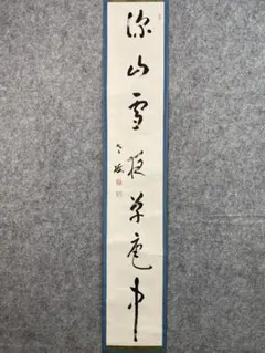 掛軸　白鷺　しらさぎ　山口芳月 掛軸 白鷺 しらさぎ 山口芳月