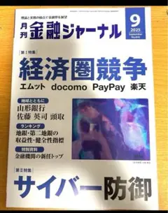 月刊金融ジャーナル2025年9月号