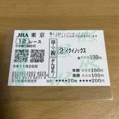 イクイノックス　馬券　ジャパンカップ　がんばれ馬券　苫小牧場外発売所