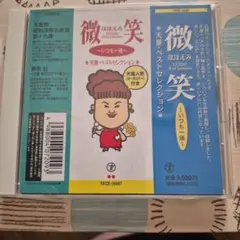 天童よしみ 微笑 ～いつも一緒～ ベストセレクション CD