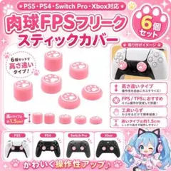(B40)PS5・PS4 肉球ＦＰＳフリーク 6個セット ピンク