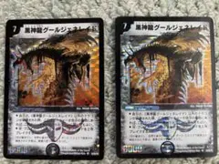 デュエルマスターズ　黒神龍グールジェネレイド　初期　2枚