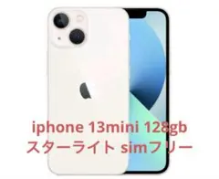 新品未開封 apple iPhone 13 mini 128G スターライト