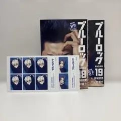 ブルーロック 18巻19巻セット