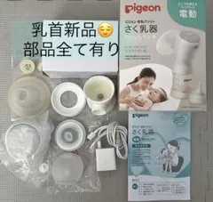 ◆乳首新品◆全パーツ※シリコン予備有◆ピジョンさく乳器 電動 handyfit+