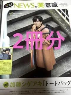 美的 2月号　最新号　NEWS 加藤シゲアキ　切り抜き 2冊分