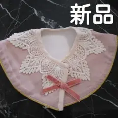 新品ピンクのレース襟スタイ