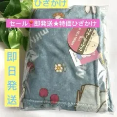 セール❣️即発送　新品ミッフィー ひざかけ　クオーターケット　７０＊１００cm