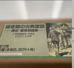 ○稀少古書！○【川端康成】監修≪母と子の世界の文豪童話シリーズ／第