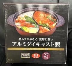 アルミダイキャスト製 二食鍋／二色鍋 27cm IH対応 ガラス蓋付き
