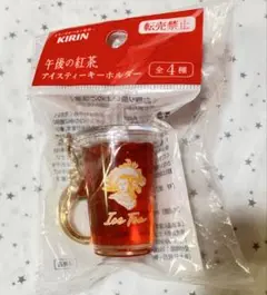 午後の紅茶 アイスティーキーホルダー 未開封
