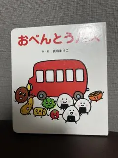 おべんとうバス 真珠まりこ 絵本