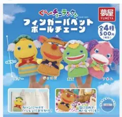 ぐ〜チョコランタン　フィンガーパペットボールチェーン　 スプー。ジャコビ、アネム