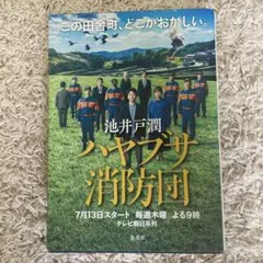 ハヤブサ消防団