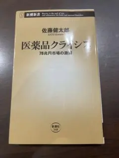 医薬品クライシス 78兆円市場の激震 佐藤健太郎 新潮新書