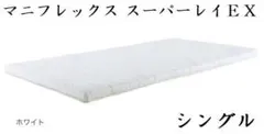 特価マ二フレックススーパーレイEX シングル100 × 197 × 6cm 敷 - メルカリ