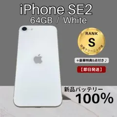 iPhoneSE第2世代 ホワイト 64GB 新品バッテリー