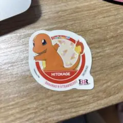ヒトカゲ シール サーティーワン