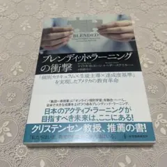 ブレンディッド・ラーニングの衝撃 「個別カリキュラム×生徒主導×達成度基準」を…