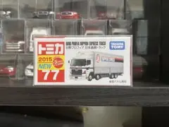 トミカ　77 日野　プロフィア　日本通運トラック　絶版
