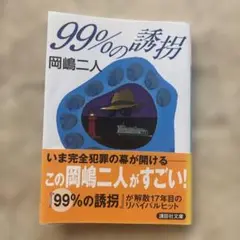 99%の誘拐