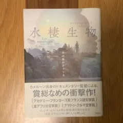 水棲生物 水の底のアフリカ