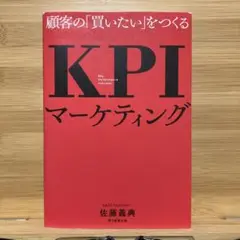 KPI マーケティング 佐藤義典