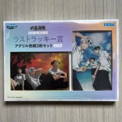 呪術廻戦　明昼の刻・黄昏の刻　セガ　くじ　ラストラッキー賞　アクリル色紙2枚