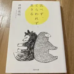 比べず、とらわれず、生きる