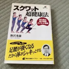 スクワット超健康法 老化防止精力増強ダイエット効果