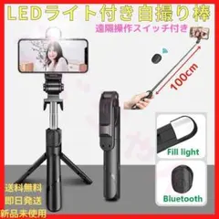 自撮り棒　白　セルカ　iPhone　LEDライト　三脚　Bluetooth