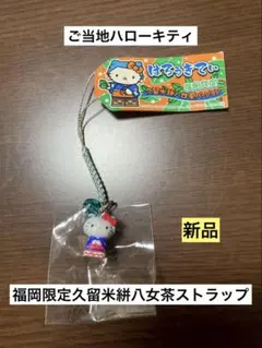希少 激レア 新品 ご当地 ハローキティ 福岡 久留米 絣八女茶 ストラップ