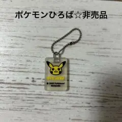 【非売品・超レア】ポケモンひろば　会員限定ピカチュウ キーホルダー