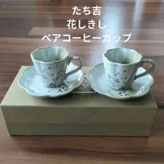 たち吉 コーヒーカップ