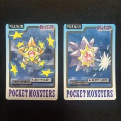 美品 ポケットモンスター カードダス ヒトデマン スターミー進化セット 即発送 美品 ポケットモンスター カードダス ヒトデマン スターミー進化セット