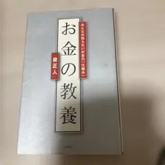 お金の教養 泉正人 大和書房