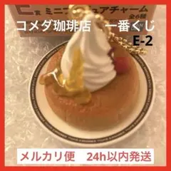 コメダ珈琲 一番くじ E賞 ミニフィギュアチャーム E-2 シロノワール
