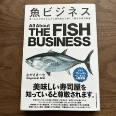 魚ビジネス