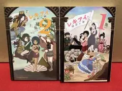 レキアイ! 歴史と愛　全１〜２巻セット